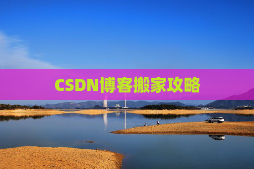 CSDN博客搬家攻略